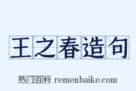 王之春造句是什么意思的图片